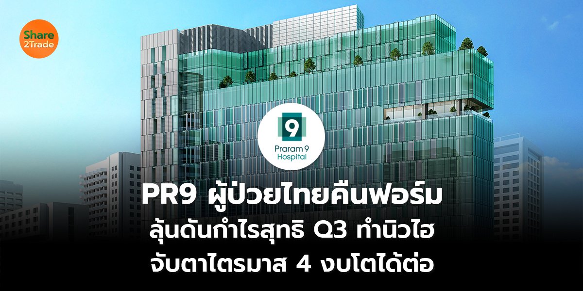 PR9 ผู้ป่วยไทยคืนฟอร์ม ลุ้นดันกำไรสุทธิ Q3 ทำนิวไฮ จับตาไตรมาส 4 งบโตได้ต่อ
