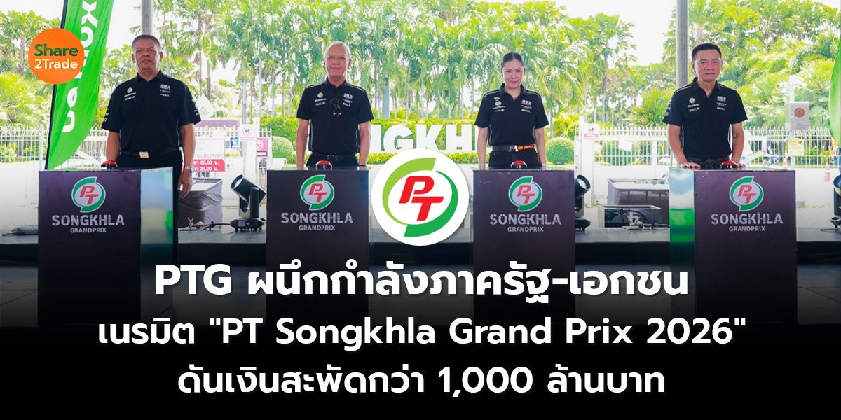 PTG ผนึกกำลังภาครัฐ-เอกชน_S2T (เว็บ) copy_0.jpg