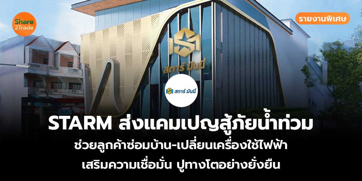 STARM ส่งแคมเปญสู้ภัยน้ำท่วม_S2T (เว็บ)_0.jpg