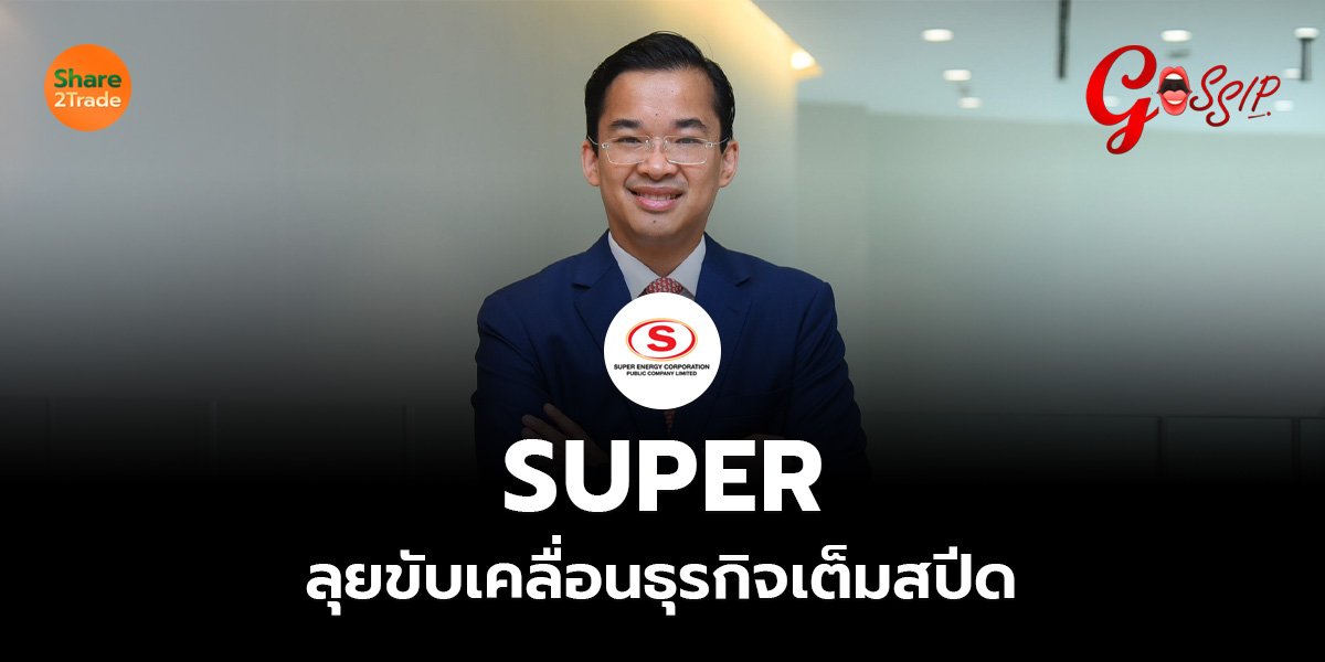 SUPER_Gossip (เว็บ)_0.jpg