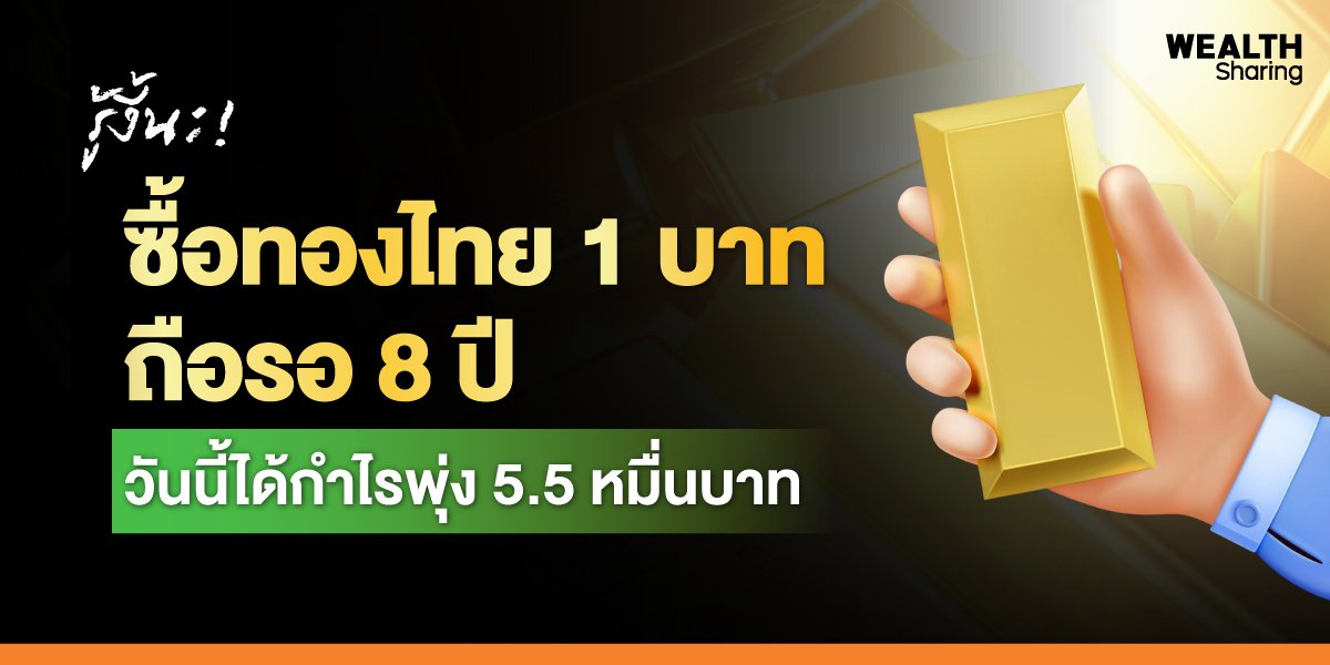 รู้งี้นะ! ซื้อทองไทย 1 บาท ถือรอ 8 ปี วันนี้ได้กำไรพุ่ง 5.5 หมื่นบาท