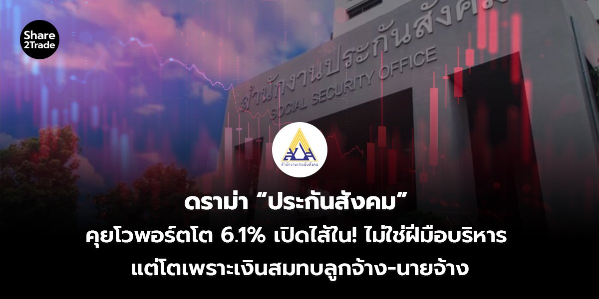 ดราม่า &ldquo;ประกันสังคม&rdquo;_S2T (เว็บ)_0.jpg