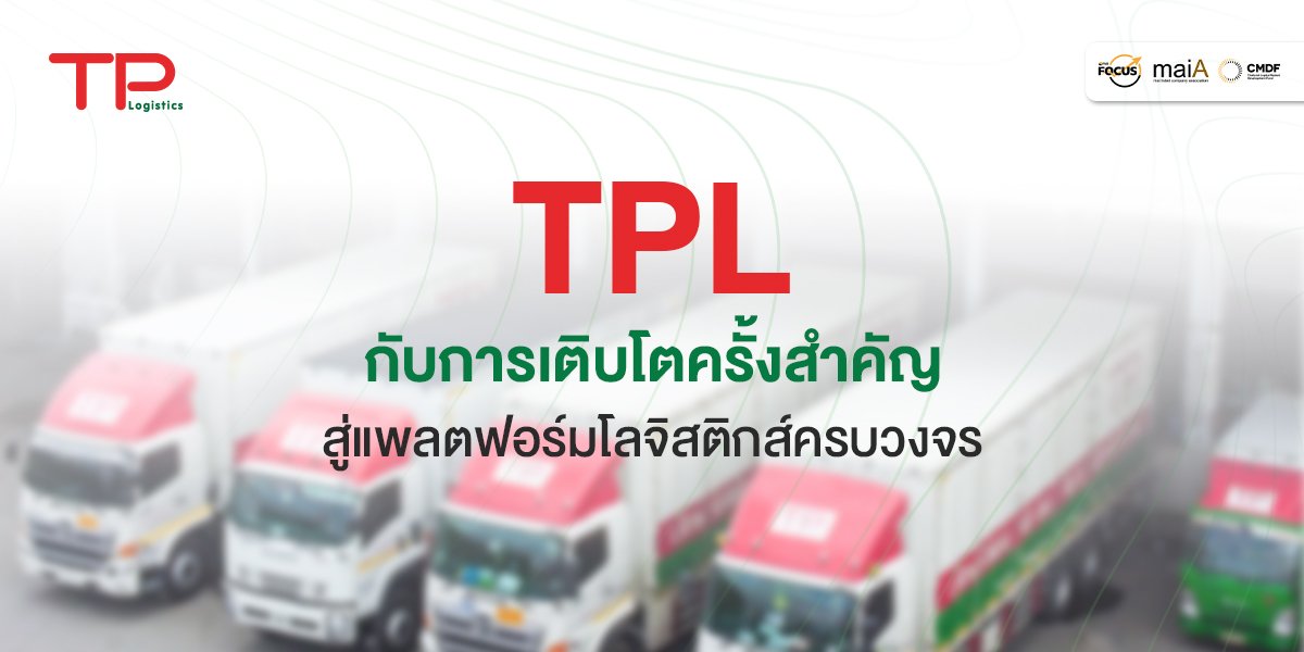 TPL กับการเติบโตครั้งสำคัญ สู่แพลตฟอร์มโลจิสติกส์ครบวงจร