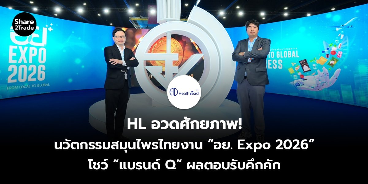 HL อวดศักยภาพ! นวัตกรรมสมุนไพรไทยงาน “อย. Expo 2026” โชว์ “แบรนด์ Q” ผลตอบรับคึกคัก