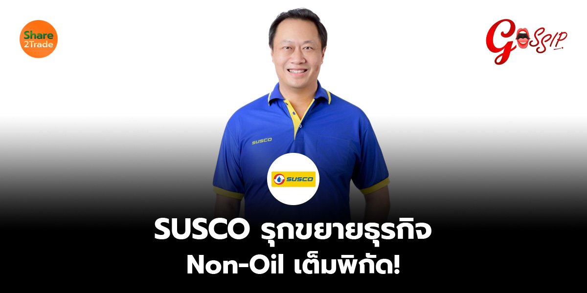 SUSCO รุกขยายธุรกิจ Non-Oil เต็มพิกัด!