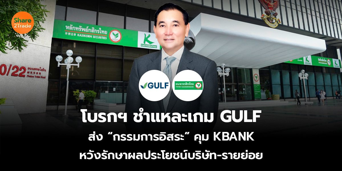 โบรกฯ ชำแหละเกม GULF_S2T (เว็บ)_0.jpg