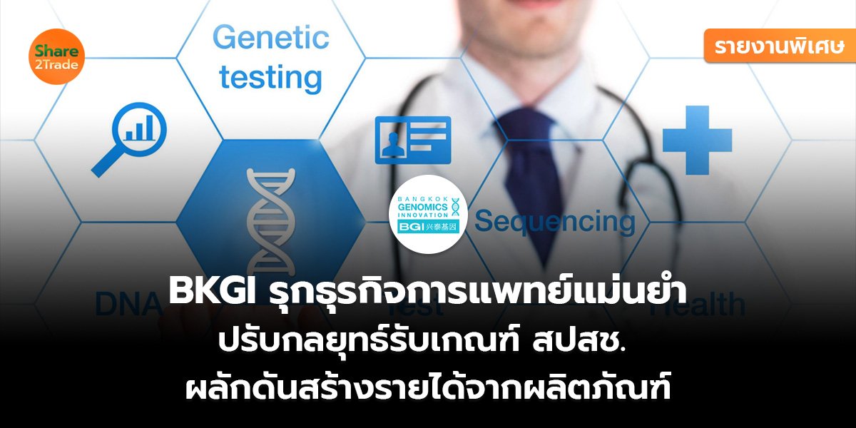 รายงานพิเศษ : BKGI รุกธุรกิจการแพทย์แม่นยำ ปรับกลยุทธ์รับเกณฑ์ สปสช.  ผลักดันสร้างรายได้จากผลิตภัณฑ์