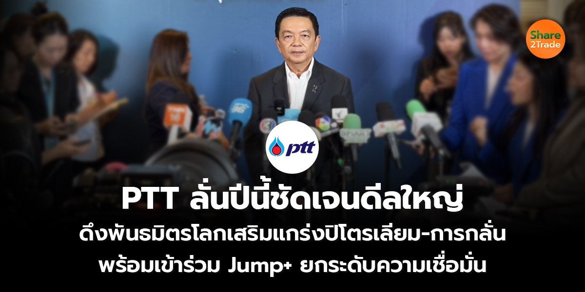 PTT ลั่นปีนี้ชัดเจนดีลใหญ่_S2T (เว็บ) copy_0.jpg