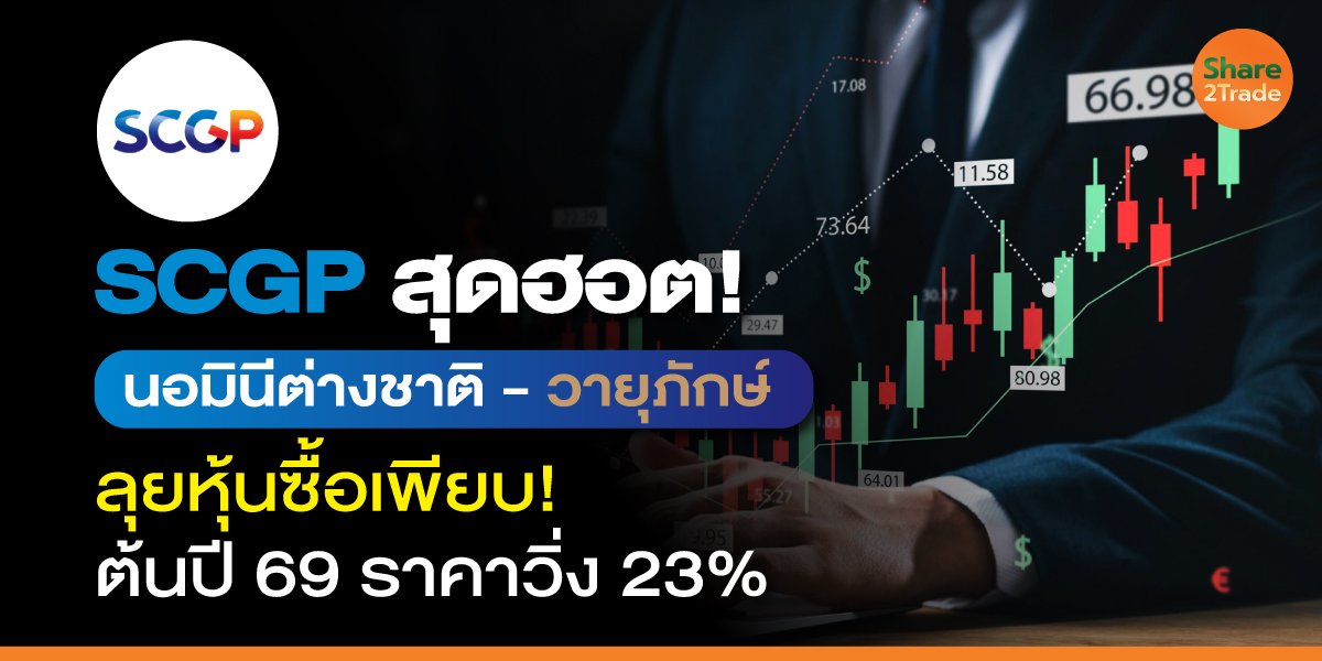 SCGP สุดฮอต! นอมินีต่างชาติ - วายุภักษ์ ลุยหุ้นซื้อเพียบ! ต้นปี 69 ราคาวิ่ง 23%