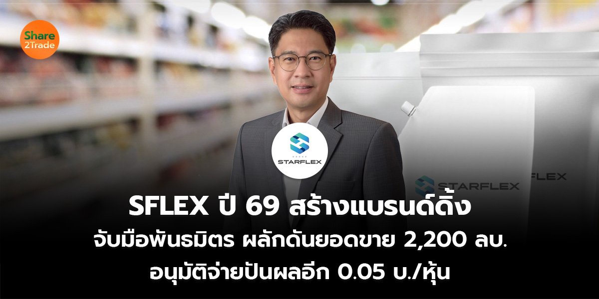 SFLEX ปี 69 สร้างแบรนด์ดิ้ง จับมือพันธมิตร ผลักดันยอดขาย 2,200 ลบ. อนุมัติจ่ายปันผลอีก 0.05 บ./หุ้น