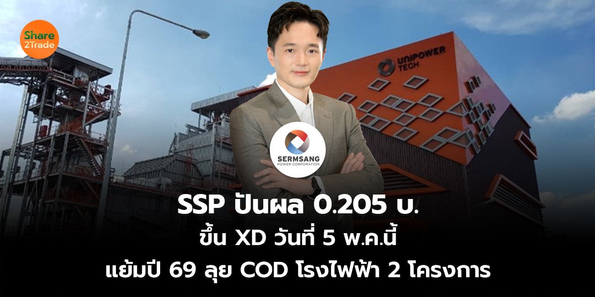 SSP ปันผล 0.205 บ. ขึ้น XD วันที่ 5 พ.ค.นี้ แย้มปี 69 ลุย COD โรงไฟฟ้า 2 โครงการ