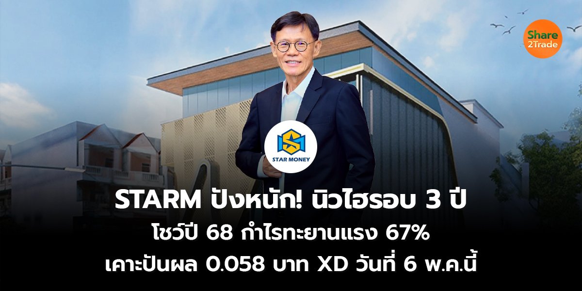 STARM ปังหนัก! นิวไฮรอบ 3 ปี  โชว์ปี 68 กำไรทะยานแรง 67%  เคาะปันผล 0.058 บาท XD วันที่ 6 พ.ค.นี้