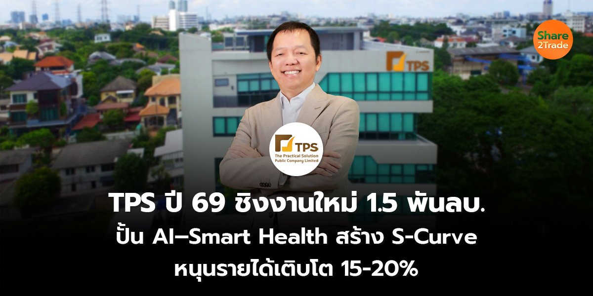 TPS ปี 69 ชิงงานใหม่_S2T (เว็บ) copy_0.jpg