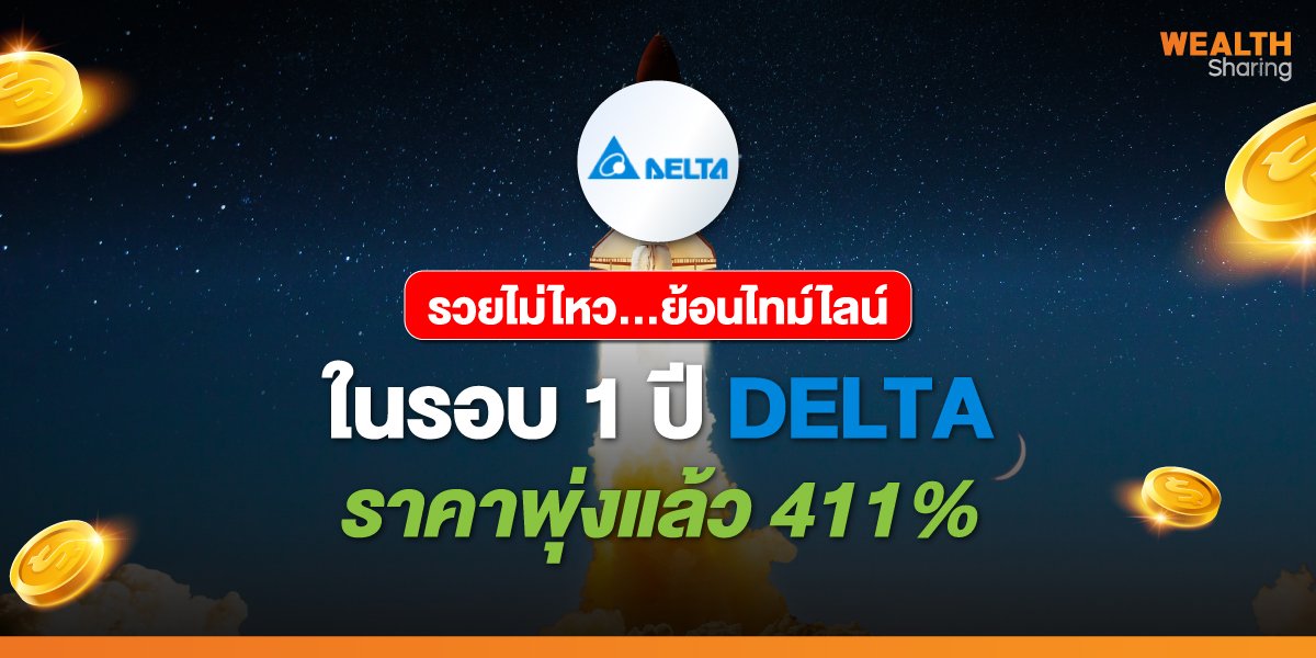 รวยไม่ไหว…ย้อนไทม์ไลน์ ในรอบ 1 ปี DELTA ราคาพุ่งแล้ว 411%