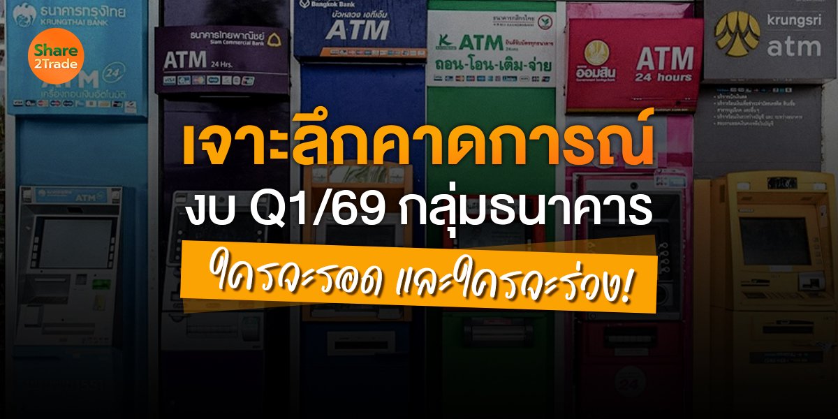 เจาะลึกคาดการณ์ กลุ่มธนาคาร_S2T (เว็บ) copy.jpg