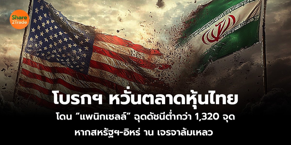 โบรกฯ หวั่นตลาดหุ้นไทย_S2T (เว็บ)_0.jpg