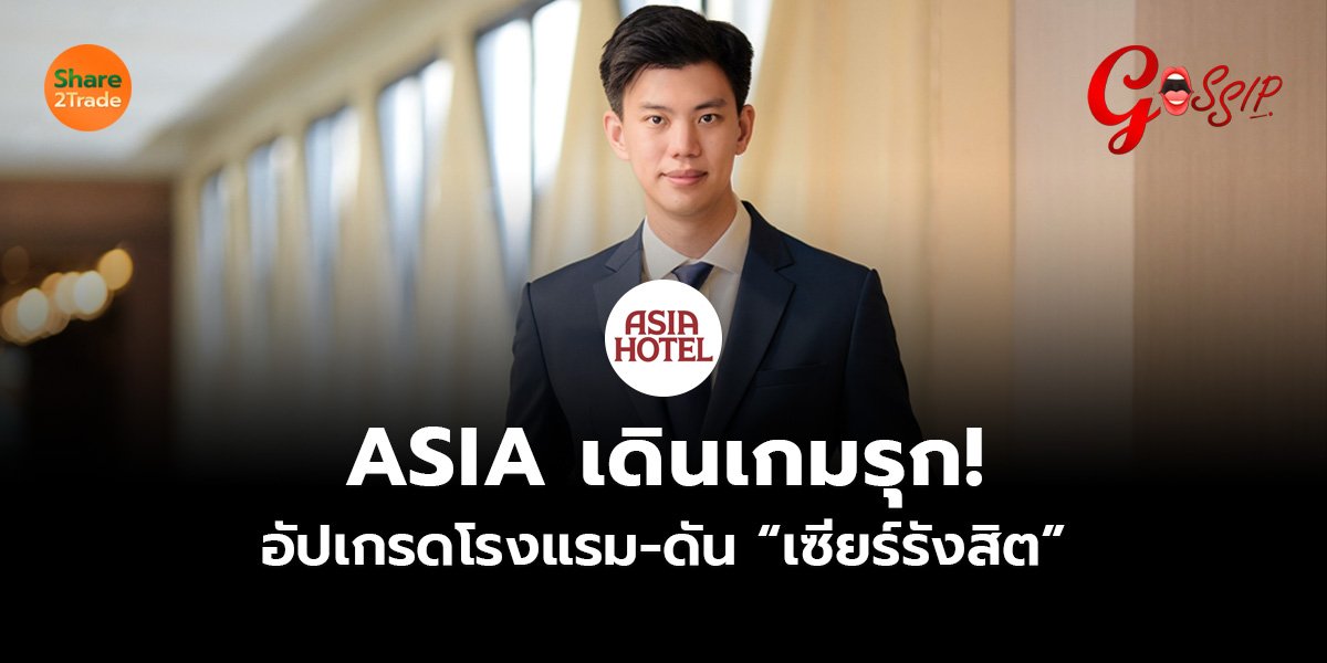 ASIA เดินเกมรุก! อัปเกรดโรงแรม-ดัน “เซียร์รังสิต”