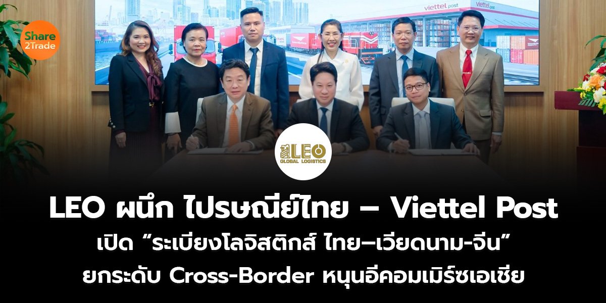 LEO ผนึก ไปรษณีย์ไทย &ndash; Viettel Post_S2T (เว็บ)_0.jpg
