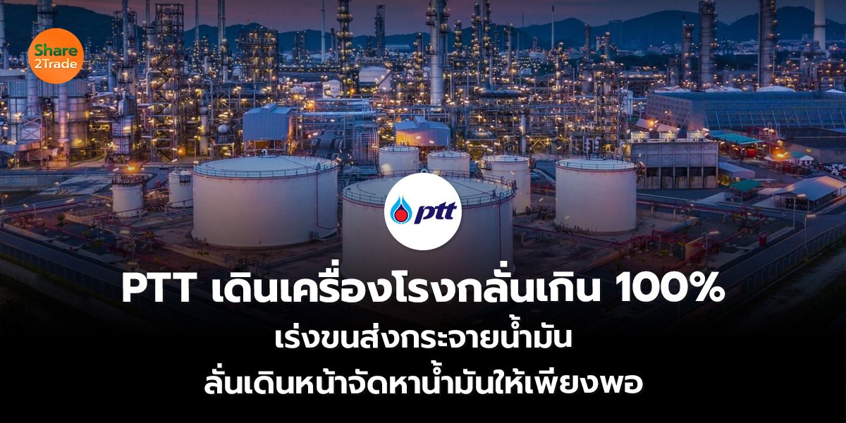 PTT เดินเครื่อง_S2T (เว็บ)_0.jpg