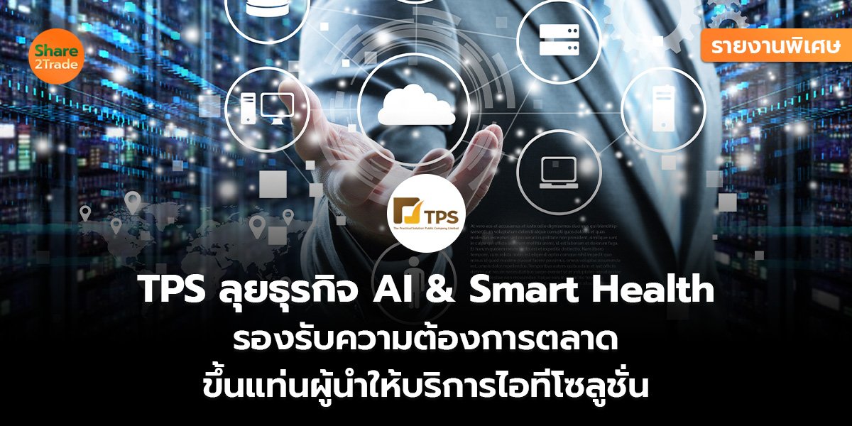 TPS รายงานพิเศษ_S2T (เว็บ)_0.jpg