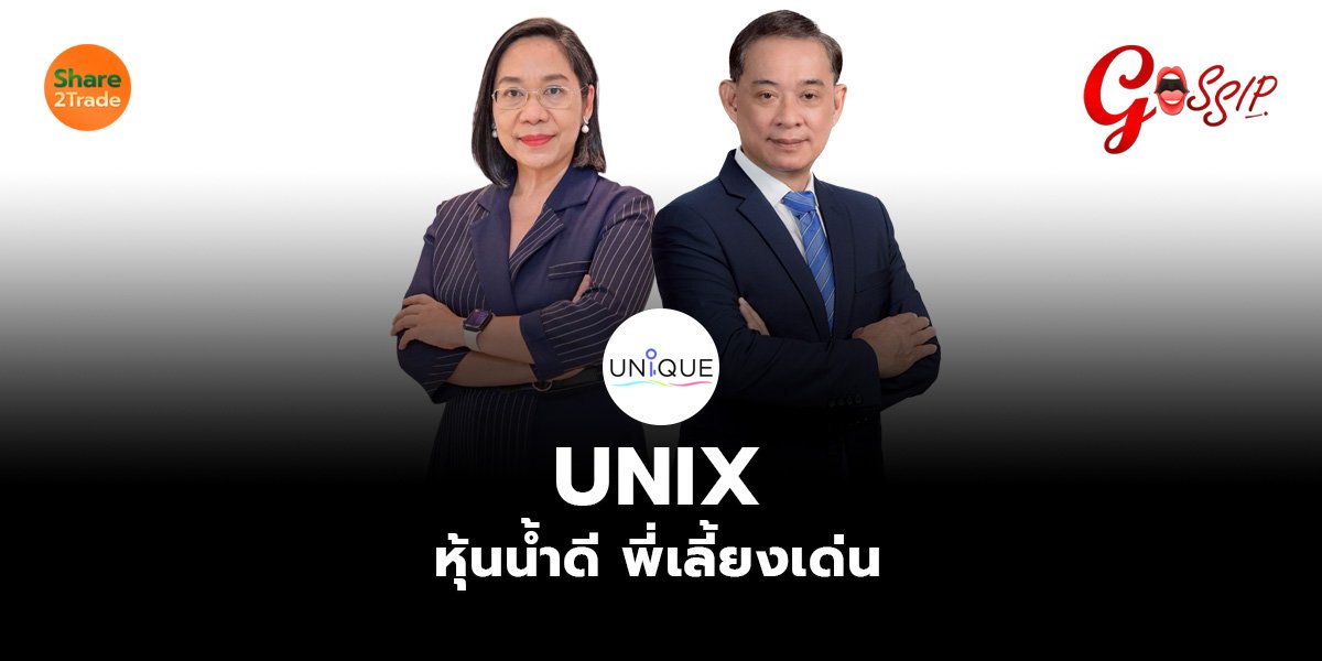 UNIX หุ้นน้ำดี พี่เลี้ยงเด่น