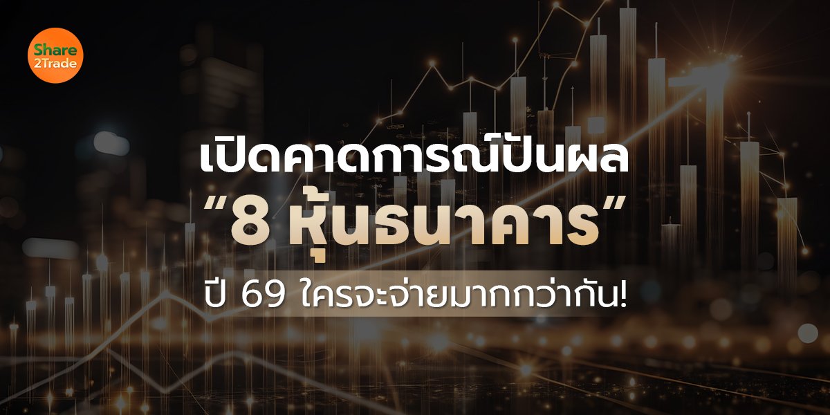 เปิดคาดการณ์ปันผล “8 หุ้นธนาคาร” ปี 69 ใครจะจ่ายมากกว่ากัน!