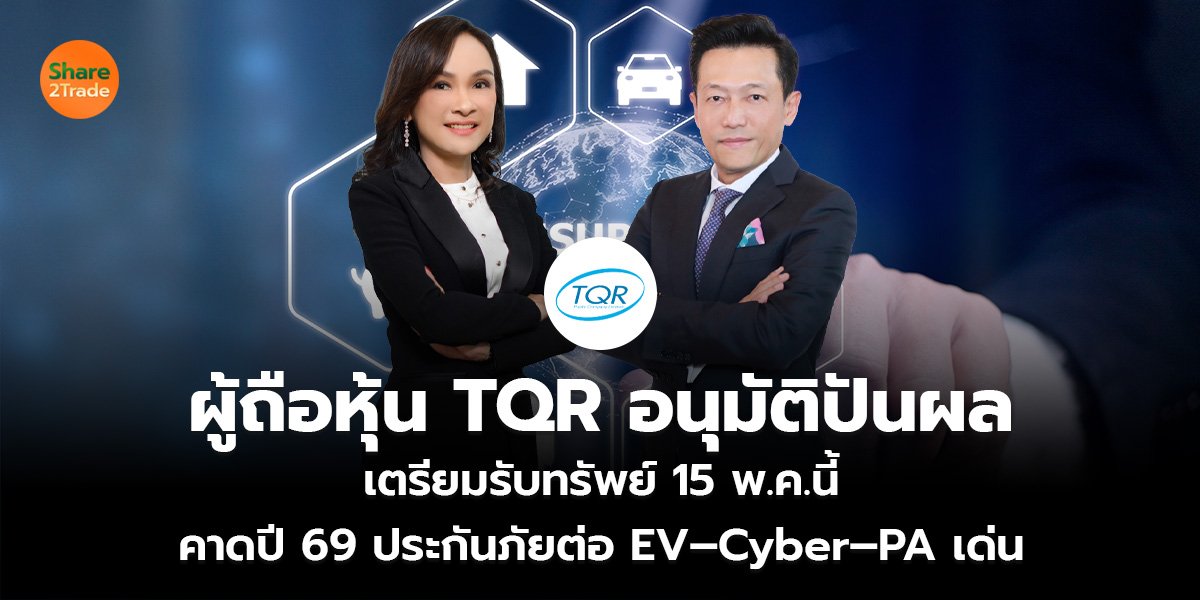 ผู้ถือหุ้น TQR อนุมัติปันผล_S2T (เว็บ)_0.jpg