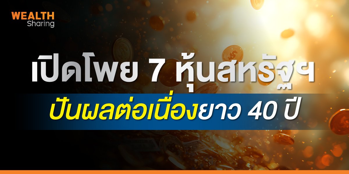 เปิดโพย 7 หุ้นสหรัฐฯ ปันผลต่อเนื่องยาว 40 ปี