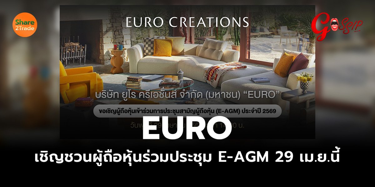 EURO เชิญชวนผู้ถือหุ้นร่วมประชุม_Gossip (เว็บ)_0.jpg
