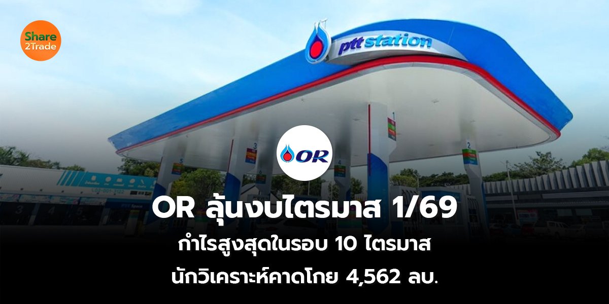 OR ลุ้นงบไตรมาส_S2T (เว็บ) copy_0.jpg