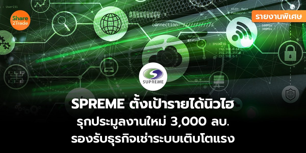 SPREME รายงานพิเศษ_S2T (เว็บ)_0.jpg