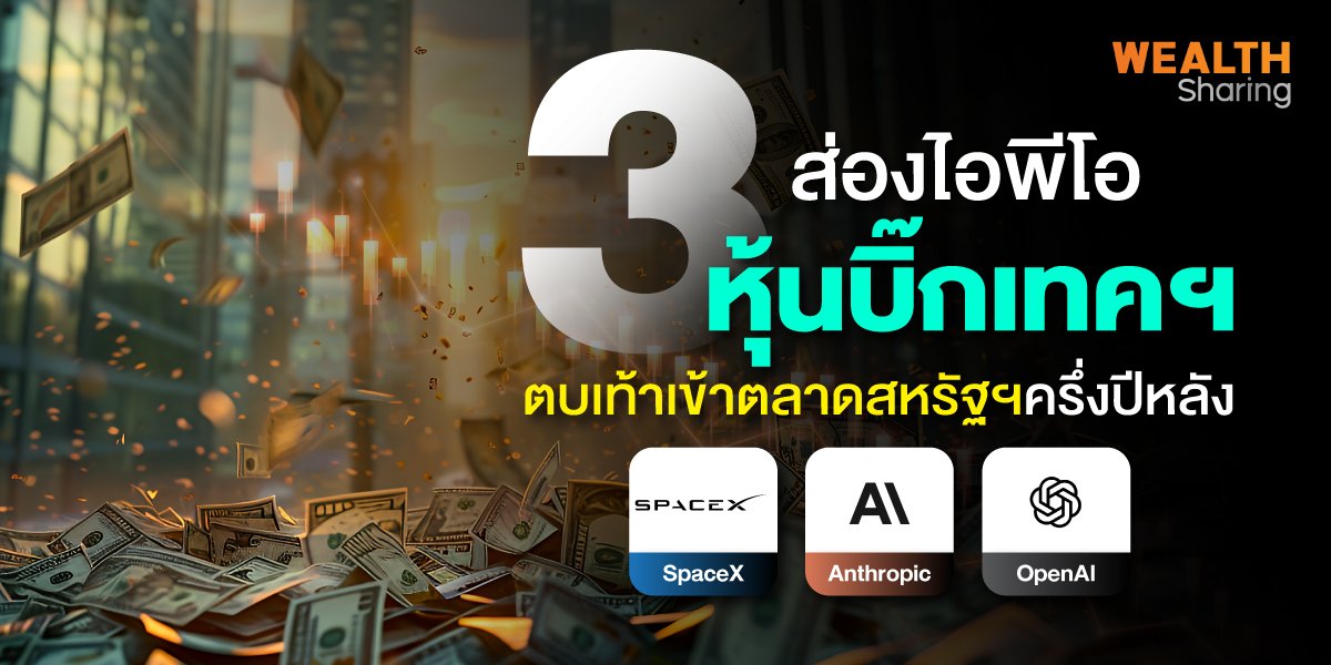ส่องไอพีโอ 3 หุ้นบิ๊กเทคฯ ตบเท้าเข้าตลาดสหรัฐฯครึ่งปีหลัง