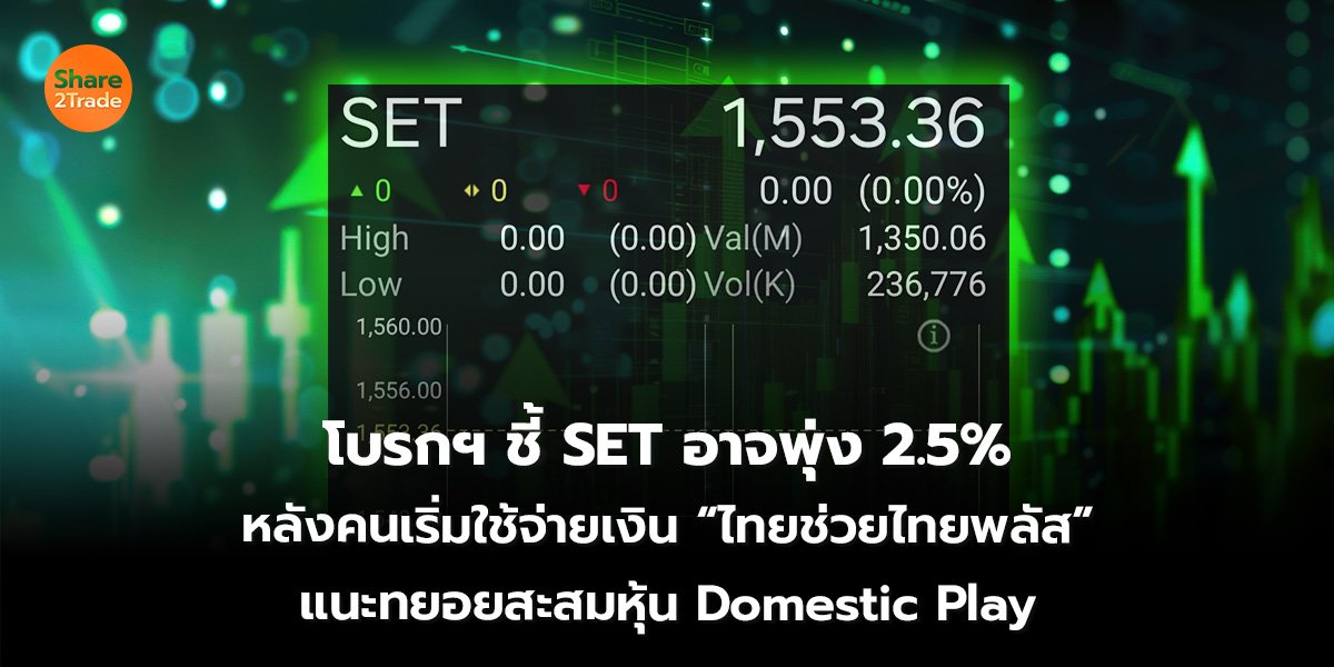 โบรกฯ ชี้_S2T (เว็บ) 2569_0.jpg
