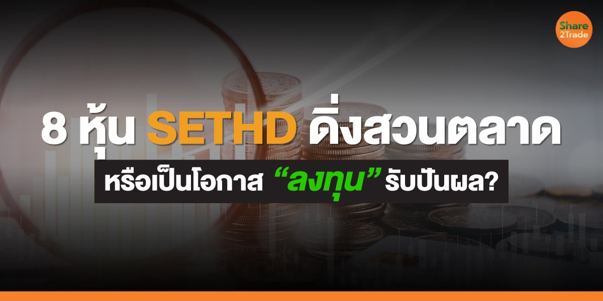 8-หุ้น-SETHD-ดิ่งสวนตลาด_S2T-(เว็บ)_0.jpg