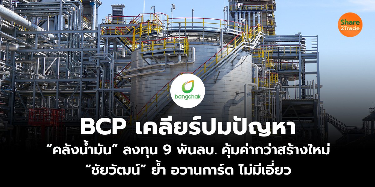 BCP เคลียร์ปมปัญหา_S2T (เว็บ)_0.jpg