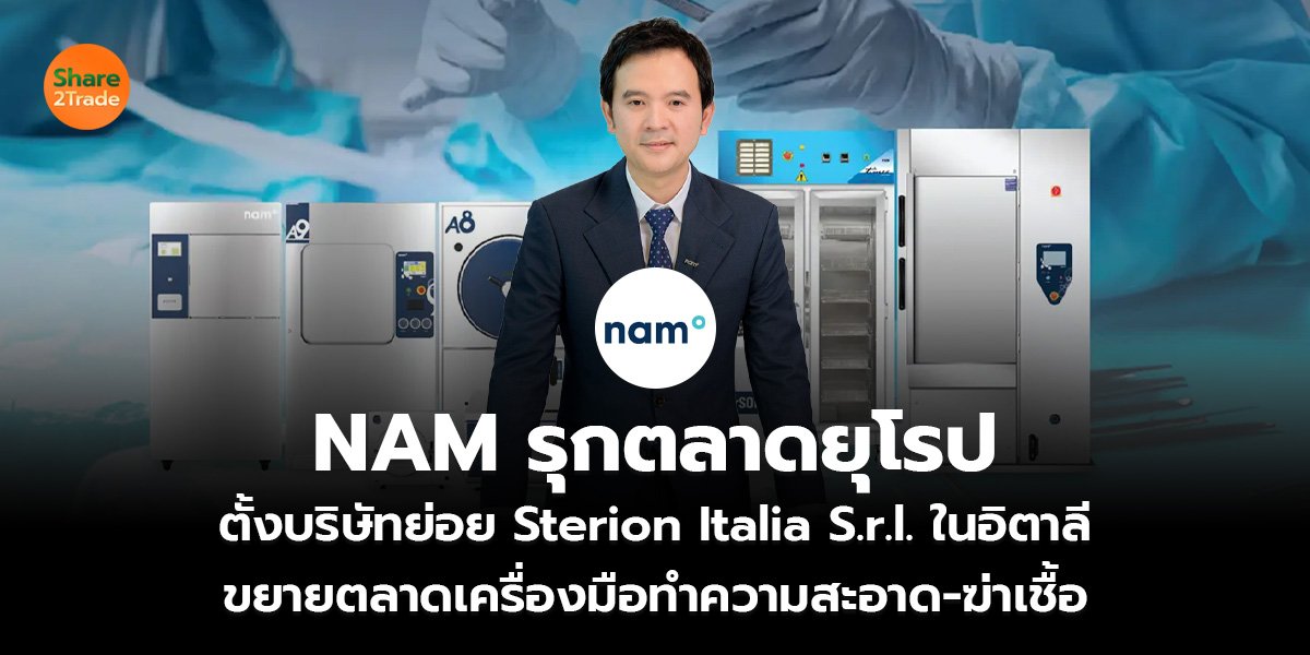 NAM รุกตลาดยุโรป ตั้งบริษัทย่อย Sterion Italia S.r.l. ในอิตาลี ขยายตลาดเครื่องมือทำความสะอาด-ฆ่าเชื้อ