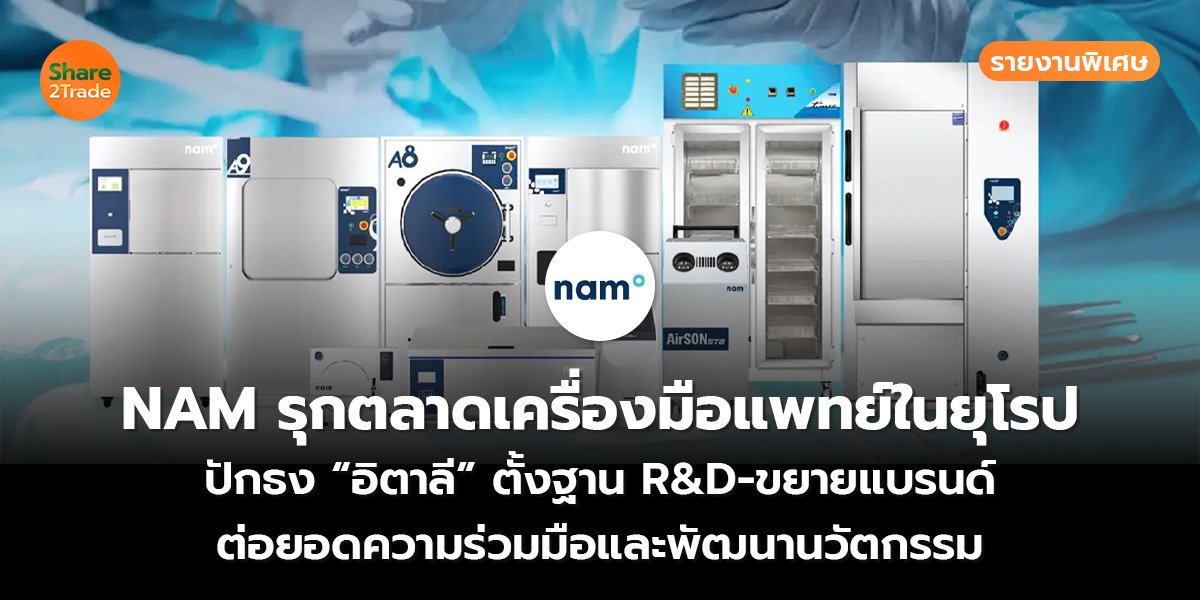 รายงานพิเศษ : NAM รุกตลาดเครื่องมือแพทย์ในยุโรป ปักธง “อิตาลี” ตั้งฐาน R&D-ขยายแบรนด์ ต่อยอดความร่วมมือและพัฒนานวัตกรรม