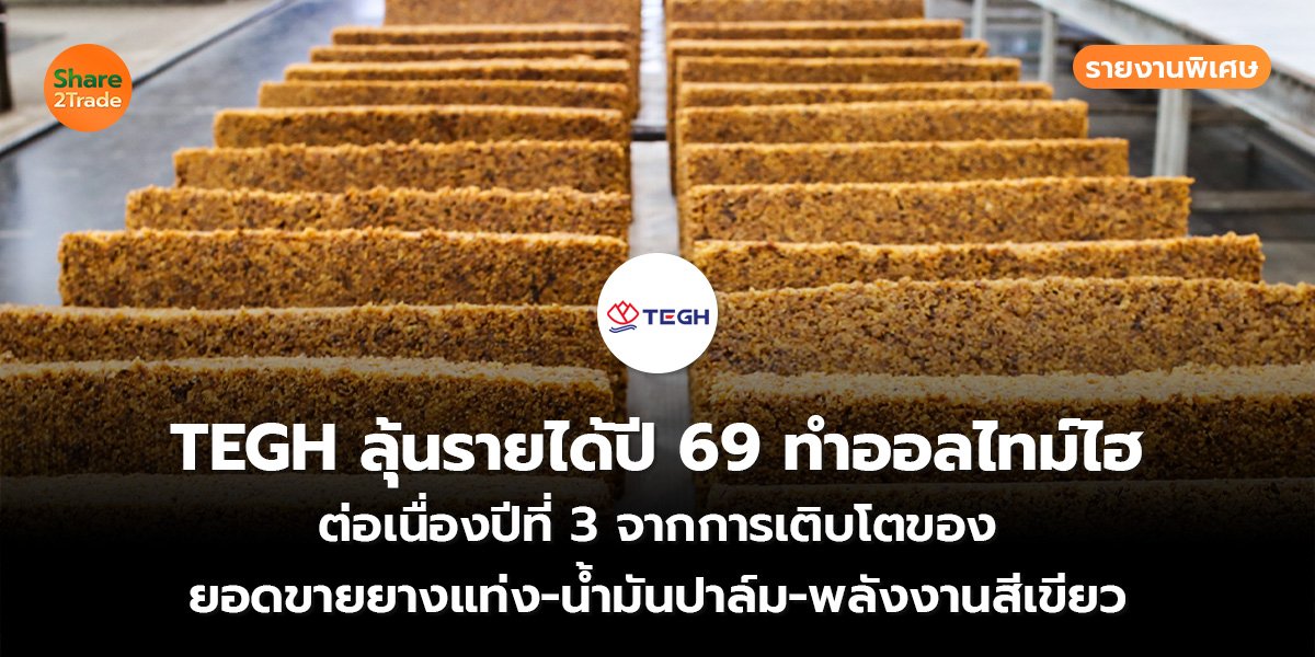 TEGH ลุ้นรายได้ปี 69 ทำออลไทม์ไฮ_S2T (เว็บ)_0.jpg