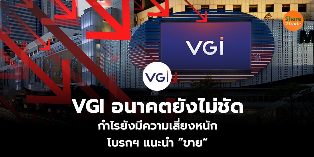 VGI อนาคตยังไม่ชัด กำไรยังมีความเสี่ยงหนัก โบรกฯ แนะนำ “ขาย”