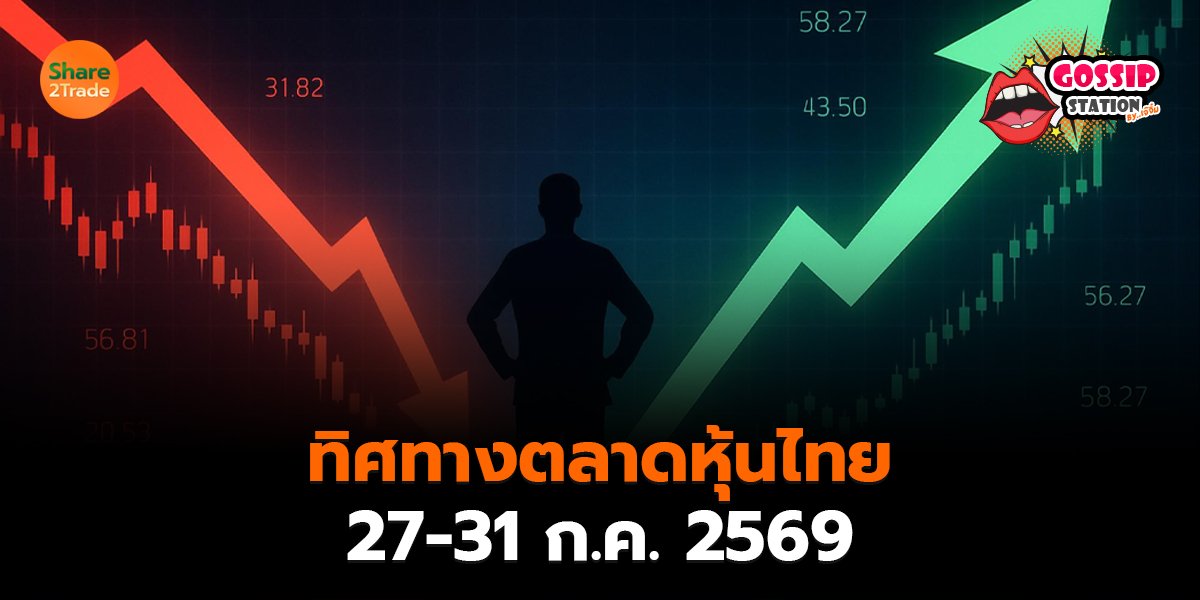 ทิศทางตลาดหุ้นไทย_Gossip เจ๊จิ๋ม (เว็บ) copy_0.jpg