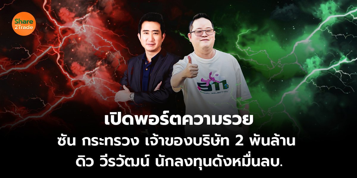เปิดพอร์ตความรวย ซัน ดิว_S2T (เว็บ) copy_0.jpg