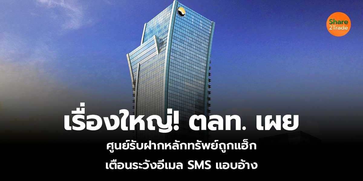 เรื่องใหญ่! ตลท. เผย ศูนย์รับฝากหลักทรัพย์ ถูกแฮ็ก เตือนระวังอีเมล SMS แอบอ้าง