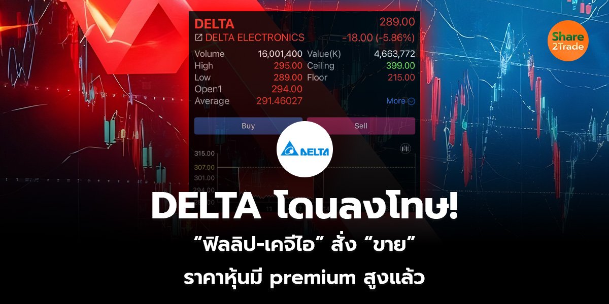 DELTA โดนลงโทษ! “ฟิลลิป-เคจีไอ” สั่ง “ขาย” ราคาหุ้นมี premium สูงแล้ว