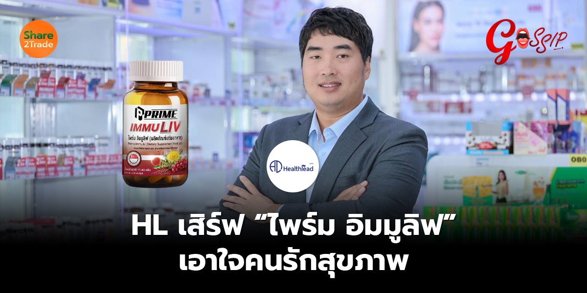 HL เสิร์ฟ “ไพร์ม อิมมูลิฟ” เอาใจคนรักสุขภาพ