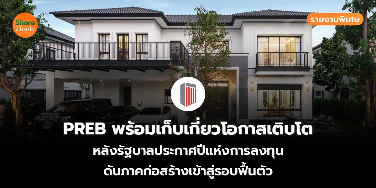 PREB พร้อมเก็บเกี่ยวโอกาสเติบโต_S2T (เว็บ)_0.jpg