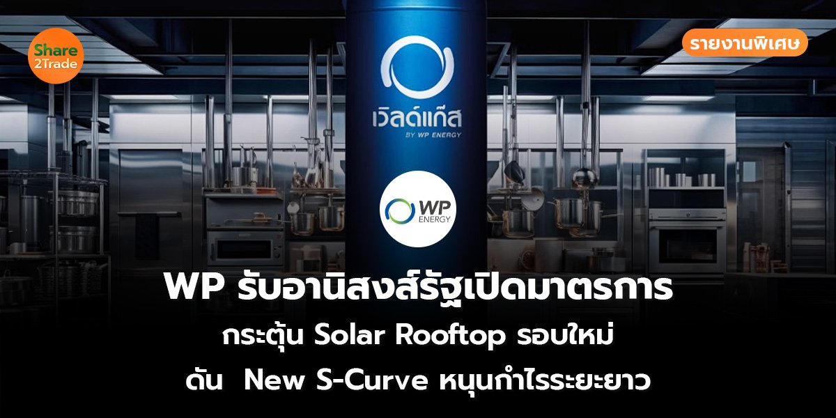 WP รับอานิสงส์รัฐเปิดมาตรการ_S2T (เว็บ)_0.jpg