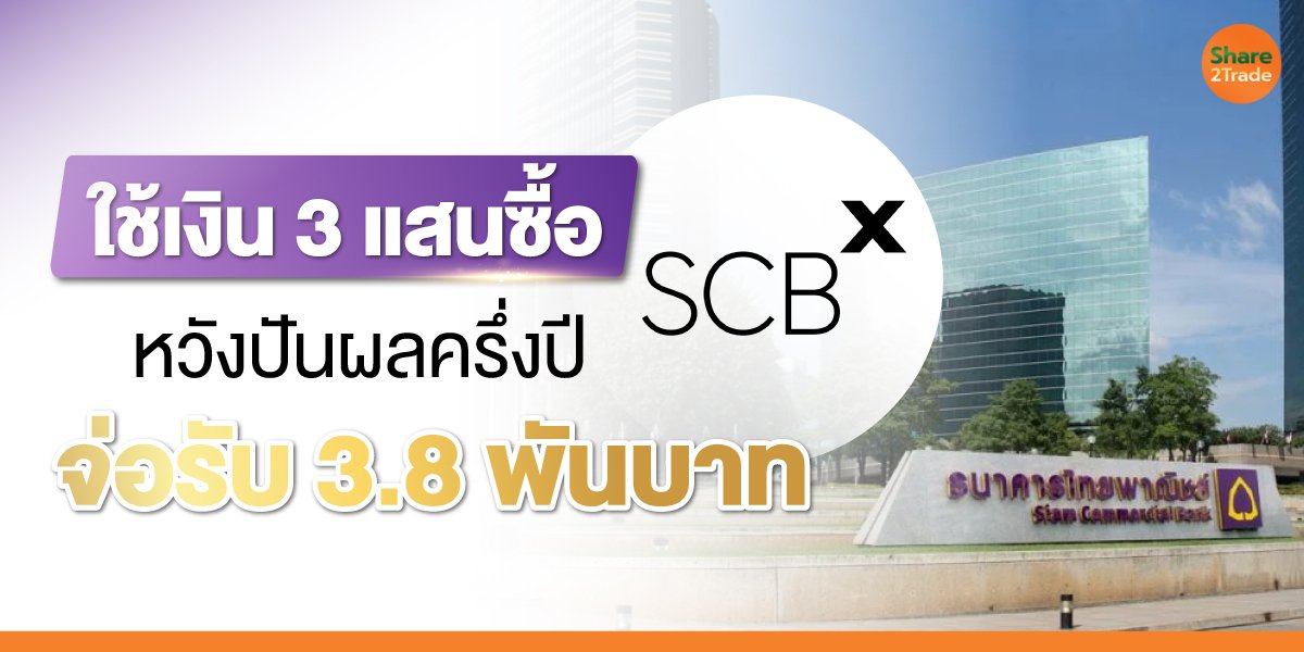 ใช้เงิน 3 แสนซื้อ SCB หวังปันผลครึ่งปี จ่อรับ 3.8 พันบาท