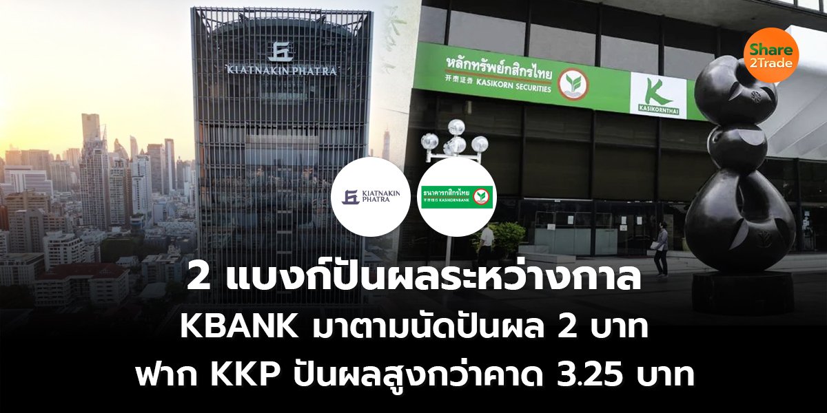 2 แบงก์ปันผลระหว่างกาล KBANK มาตามนัดปันผล 2 บาท  ฟาก KKP ปันผลสูงกว่าคาด 3.25 บาท