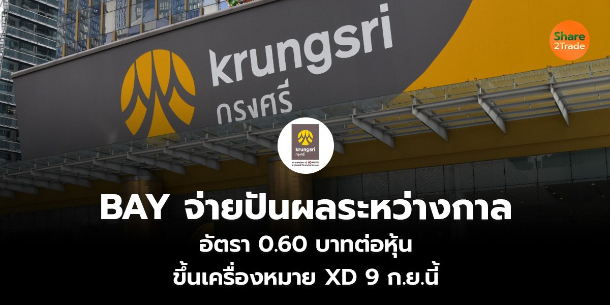 BAY จ่ายปันผลระหว่างกาล อัตรา 0.60 บาทต่อหุ้น ขึ้นเครื่องหมาย XD 9 ก.ย.นี้