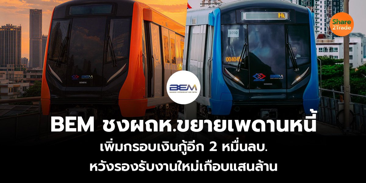 BEM ชงผถห.ขยายเพดานหนี้ เพิ่มกรอบเงินกู้อีก 2 หมื่นลบ. หวังรองรับงานใหม่เกือบแสนล้าน